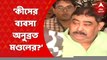 Anubrata Mondal: ‘অনুব্রতর নামে কি কোনও কোম্পানি আছে?’ বীরভূমের তৃণমূল জেলা সভাপতিকে জেরা শুরু