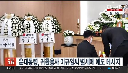 윤대통령, 국군 귀환용사 이규일씨 별세에 애도 메시지