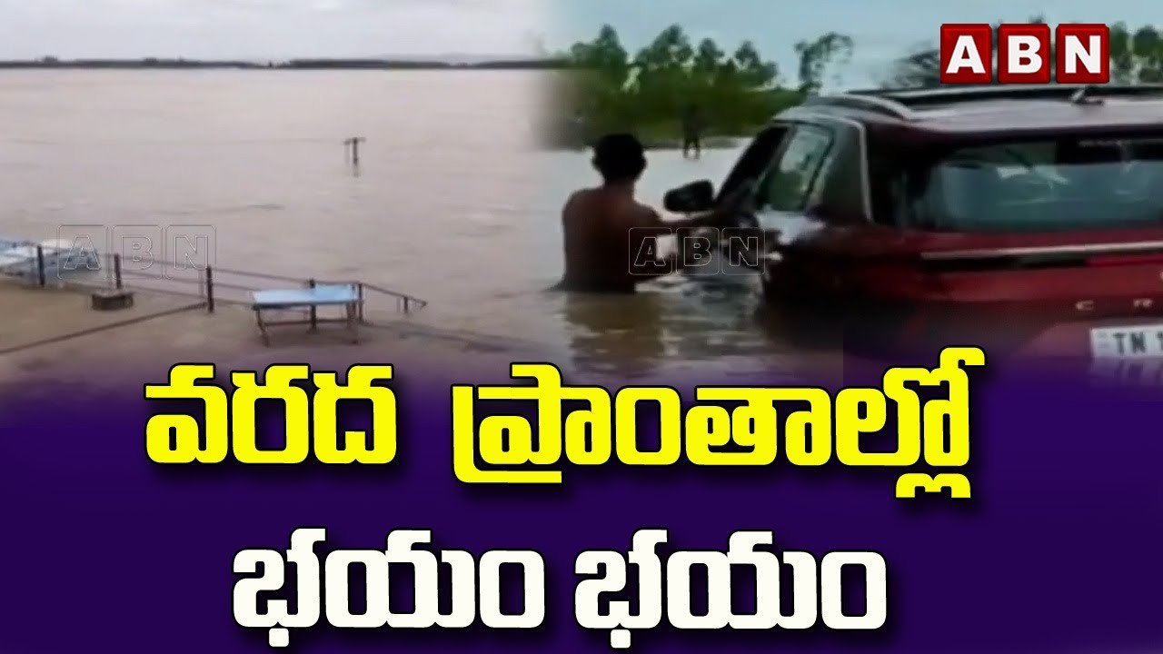 Floods : వరద ఉద్ధృతితో భయం భయం.. || Komaram Bheem || ABN Telugu