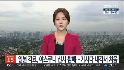 Video herunterladen: 일본 각료, 야스쿠니 신사 참배…기시다 내각서 처음