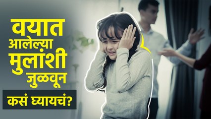 वयात आलेल्या मुलांशी जुळवून कसं घ्यायचं | How to Deal with Children in their Adolescence |childcare