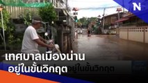 เทศบาลเมืองน่าน อยู่ในขั้นวิกฤต | เนชั่นทันข่าวเที่ยง | NationTV22