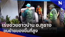 เร่งช่วยชาวบ้าน อ.ภูซาง ขนย้ายของขึ้นที่สูง | เนชั่นทันข่าวเที่ยง | NationTV22