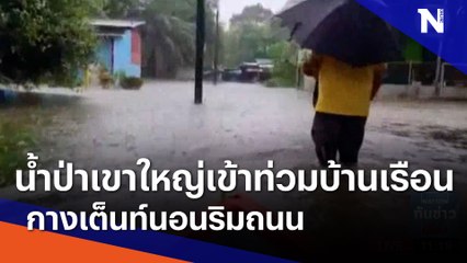 น้ำป่าเขาใหญ่เข้าท่วมบ้านเรือนกางเต็นท์นอนริมถนน | เนชั่นทันข่าวเที่ยง | NationTV22