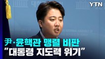 이준석, 尹·윤핵관 맹렬 비판...민주, '부울경' 순회 경선 / YTN