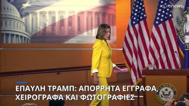 ΗΠΑ: Το FBI κατέσχεσε «άκρως απόρρητα» έγγραφα από το σπίτι του Ντόναλντ Τραμπ