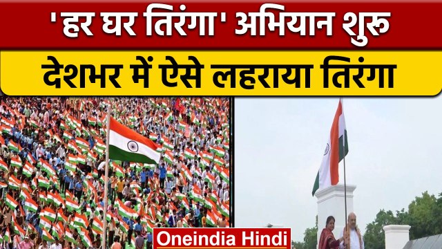Har Ghar Tiranga अभियान की हुई शुरूआत, देशभक्तों में दिखा जोश | वनइंडिया हिंदी |*News