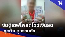 งัดตู้เซฟโพสต์โชว์เงินสด สุดท้ายถูกรวบตัว | เนชั่นทันข่าวเที่ยง | NationTV22