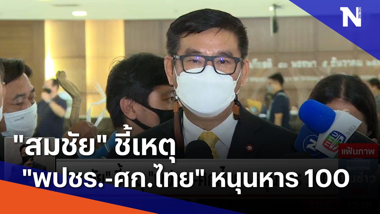"สมชัย" ชี้เหตุ "พปชร.-ศก.ไทย" หนุนหาร 100 | เน...