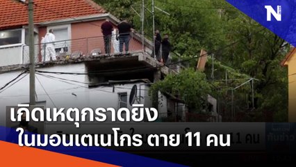 เกิดเหตุกราดยิงในมอนเตเนโกร ตาย 11 คน | เนชั่นทันข่าวเที่ยง | NationTV22