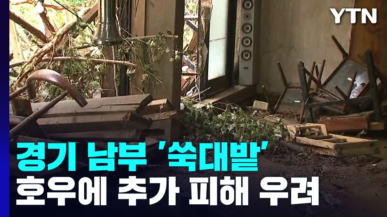 "도로·수도 복구도 안 됐는데"...추가 피해 우려 / YTN