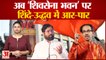 शिंदे और Uddhav Thackeray फिर आमने-सामने, 'शिवसेना भवन' पर रार| Eknath Shinde built Shivsena Bhavan