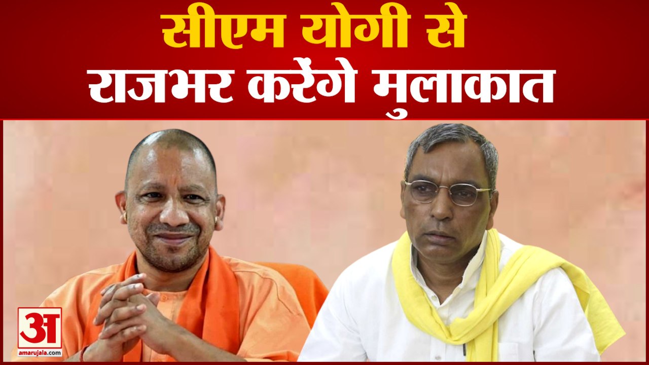 CM Yogi से मिलेंगे SBSP प्रमुख OP Rajbhar ट्वीट कर दी जानकारी | Akhilesh Yadav| Yogi Adityanath|