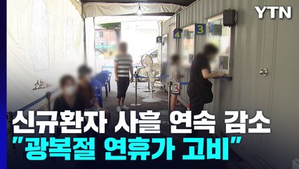 "둔화됐지만 여전히 증가세...광복절 연휴가 고비" / YTN