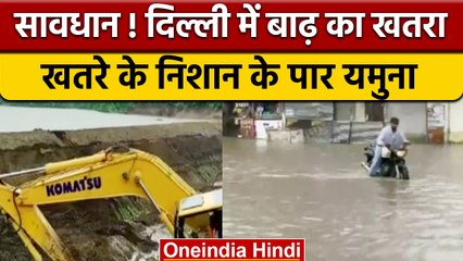 Delhi में Yamuna खतरे के निशान के उपर, इन राज्यों के लिए अलर्ट जारी| वनइंडिया हिंदी |*News