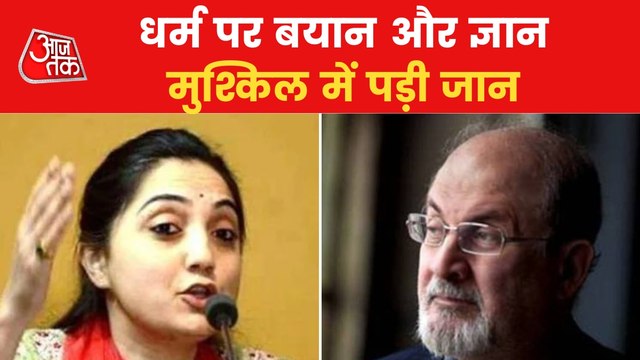 Nupur Sharma, Salman Rushdie hurts religious sentiments!