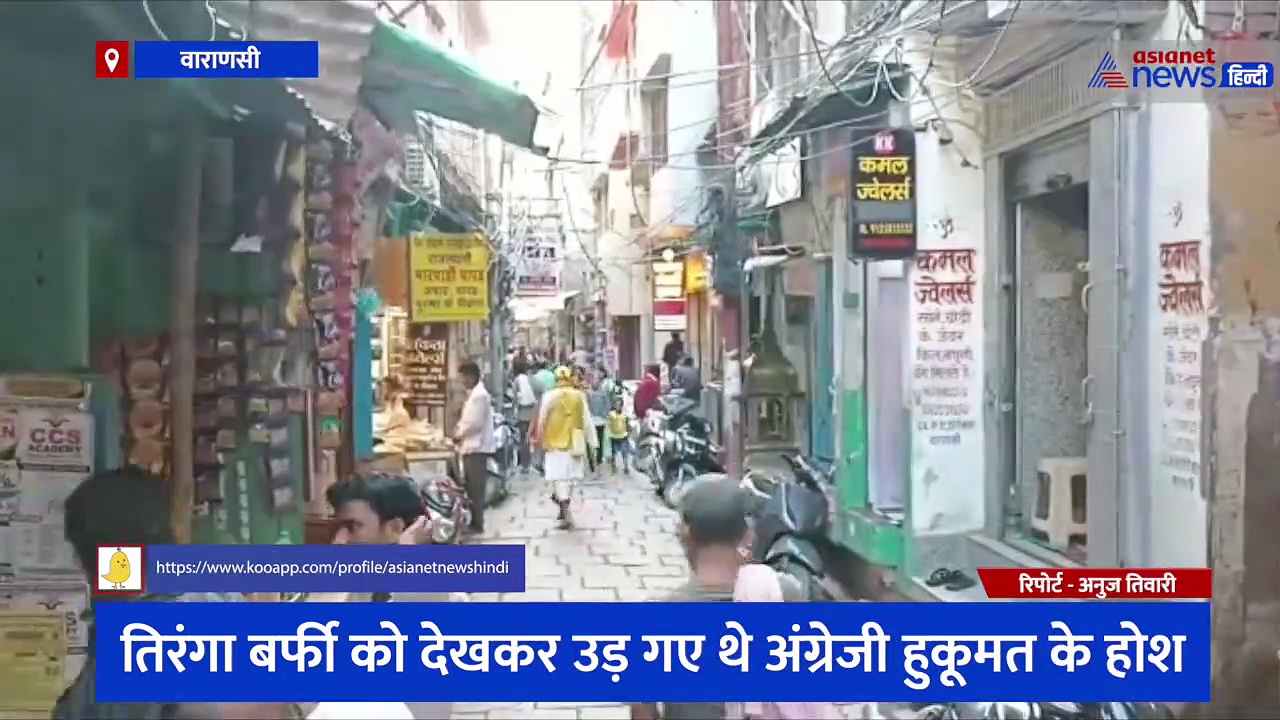 पहली बार बनी ये बर्फी तो उड़ गए थे अंग्रेजों के होश, तिरंगा लेकर चलने पर लगी रोक के बाद ऐसे किया गया था परेशान