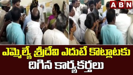 ఎమ్మెల్యే శ్రీదేవి ఎదుటే కొట్లాటకు దిగిన కార్యకర్తలు || Undavalli Sridevi || ABN Telugu