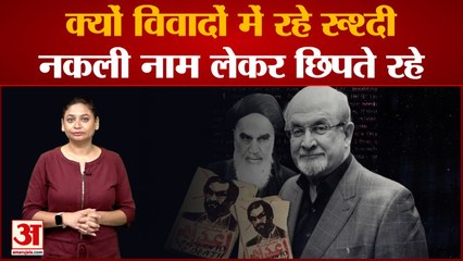 विवादों से घिरी है सलमान रूश्दी की जिंदगी, क्यों नाम बदलकर छिपना पड़ा| Salman Rushdie Controversy
