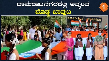 ಚಾಮರಾಜನಗರದಲ್ಲಿ 750ಮೀಟರ್ ಉದ್ದದ ರಾಷ್ಟ್ರ ಧ್ವಜ ಪ್ರದರ್ಶನ | *Karnataka | OneIndia Kannada