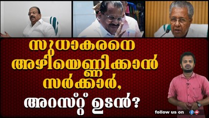 ഇപി ജയരാജനെ വധിക്കാൻ ശ്രമം, സുധാകരനെ പൂട്ടാൻ സർക്കാർ.