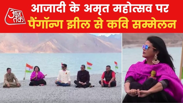 Azadi Ka Amrit Mahotsav: Kavi Sammelan from Pangong Lake