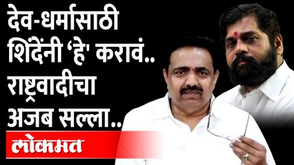 पूजा-अर्चा, देवधर्मासाठी शिंदेंना राष्ट्रवादीचा ‘हे’ करायचा सल्ला.. Jayant Patil on Eknath Shinde