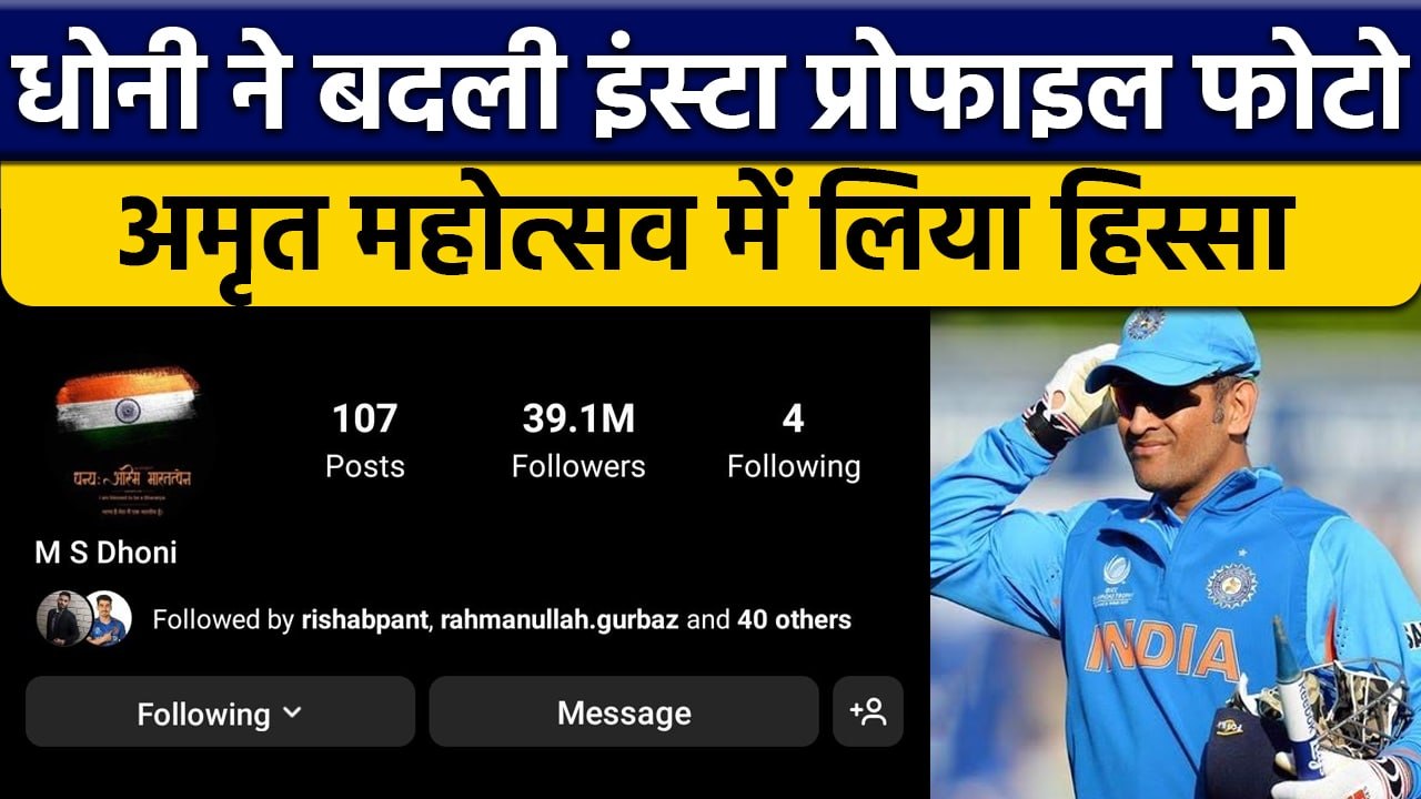 हर घर तिरंगा अभियान के लिए  MS Dhoni ने बदली Insta profile photo | वनइंडिया हिन्दी *Cricket