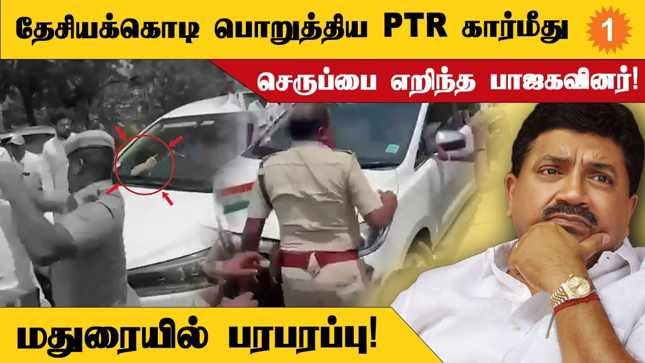 PTR | மதுரை விமானநிலையத்தில் PTR கார் மீது BJP...
