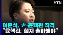 이준석, 尹·윤핵관 맹렬 비판...민주, '부울경' 순회 경선 / YTN