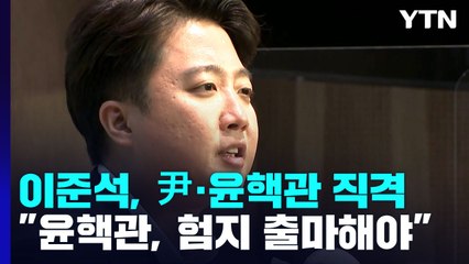 이준석, 尹·윤핵관 맹렬 비판...민주, '부울경' 순회 경선 / YTN