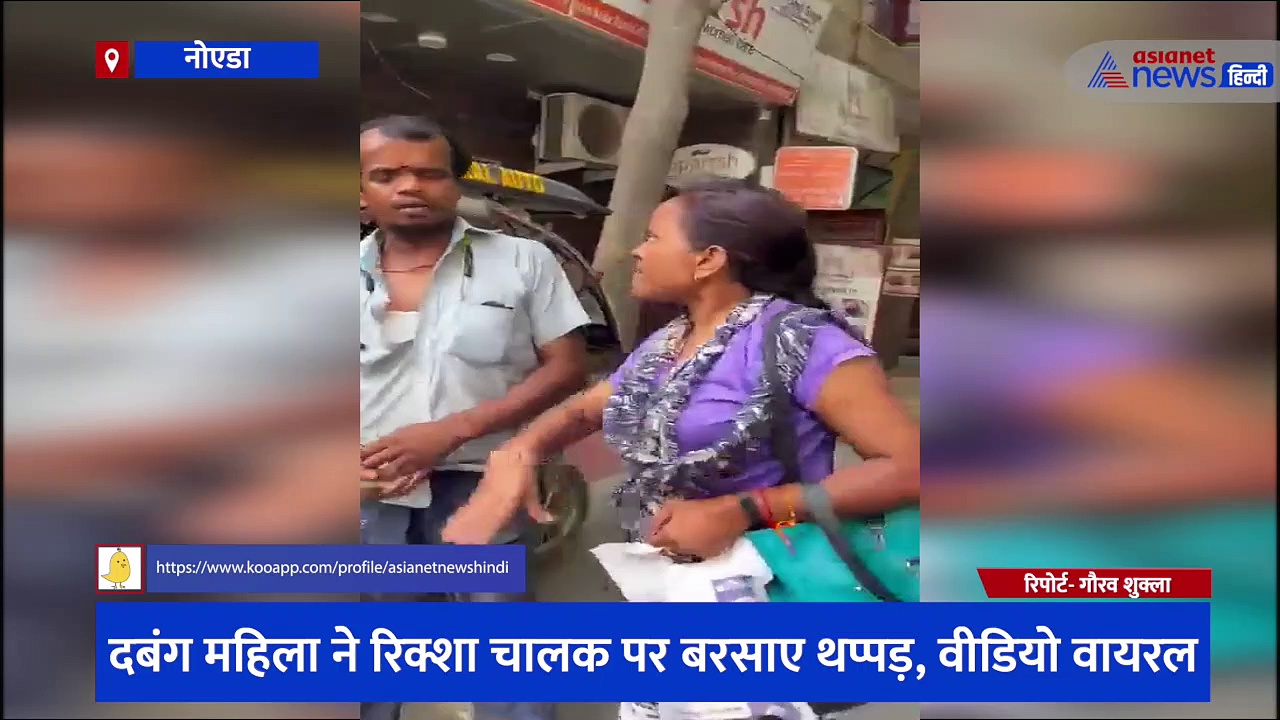 'तू तो नहीं मरा, जिंदा है अभी' महिला ने ई-रिक्शा चालक पर 90 सेकेंड में बरसाए 17 थप्पड़ 