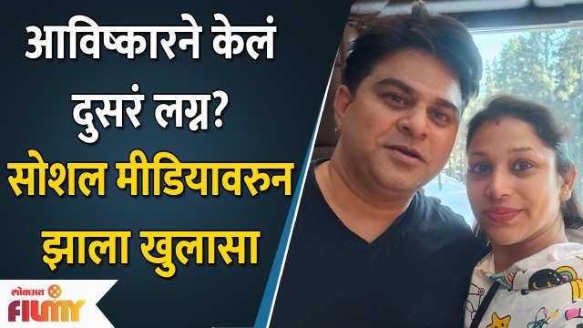 Bigg Boss Marathi Fame Avishkar Darvhekar's Second Marriage |बिग बॉस फेम आविष्कार अडकला विवाह बंधनात