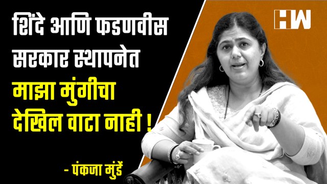 सरकार स्थापनेत माझा मुंगीचा देखिल वाटा नाही; पंकजा मुंडे यांचं वक्तव्य| Pankaja Munde| BJP| Beed