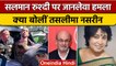 Salman Rushdie Attacked: बांग्लादेशी लेखिका Taslima ने क्यों किया ये ट्वीट | वनइंडिया हिंदी | *News