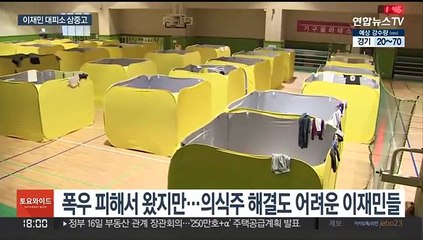 폭우·폭염에 코로나까지…이재민 대피소 '삼중고'
