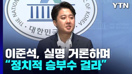 이준석, 실명 거론하며 "윤핵관·윤핵관 호소인, 승부수 걸라" / YTN