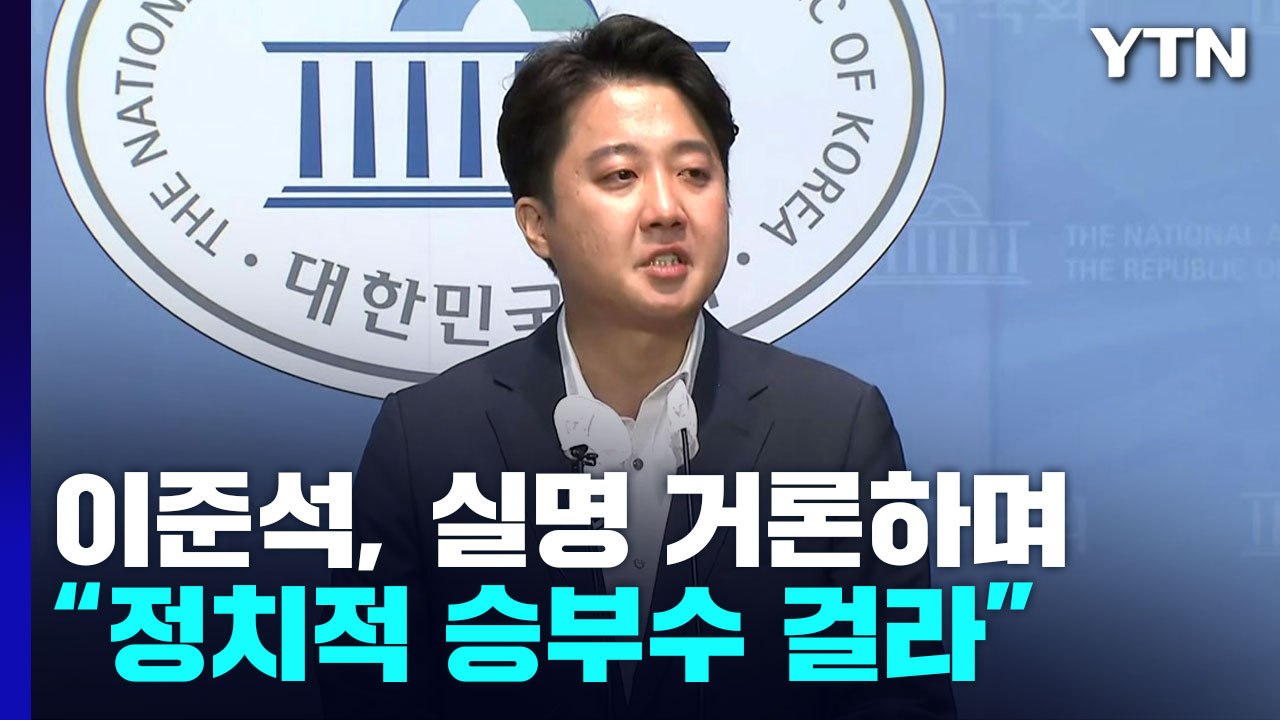 이준석, 실명 거론하며 "윤핵관·윤핵관 호소인, 승부수 걸라" / YTN