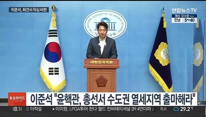 이준석 "윤핵관, 수도권 열세지역 출마해라"