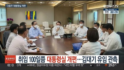 대통령실, 취임 100일쯤 개편…김대기 유임 관측