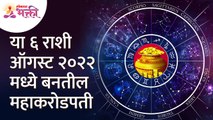 कोणत्या ६ राशी महाकरोडपती बनतील? Which 6 zodiac signs will become mega millionaires? Horoscope 2022
