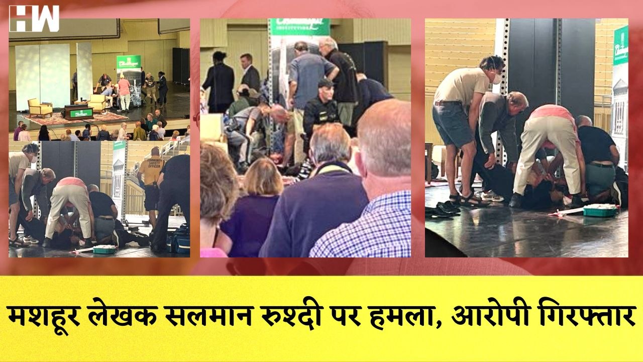 Salman Rushdie Attacked: मशहूर लेखक सलमान रुश्दी पर हमला, आरोपी गिरफ्तार| Stabbed| New York| Author