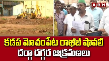 కడప మోచంపేట రాఖీబ్ షావలీ దర్గా దగ్గర ఆక్రమణలు || Kadapa || ABN Telugu