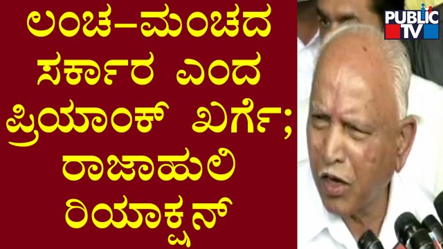 ಪ್ರಿಯಾಂಕ್ ಖರ್ಗೆ ಹೇಳಿಕೆ ಬಗ್ಗೆ ಪ್ರತಿಕ್ರಿಯೆ ನೀಡಿದ ಬಿಎಸ್ ಯಡಿಯೂರಪ್ಪ | BS Yediyurappa | Priyank Kharge
