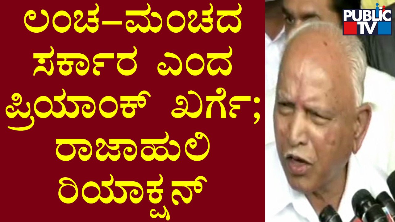 ಪ್ರಿಯಾಂಕ್ ಖರ್ಗೆ ಹೇಳಿಕೆ ಬಗ್ಗೆ ಪ್ರತಿಕ್ರಿಯೆ ನೀಡಿದ ಬಿಎಸ್ ಯಡಿಯೂರಪ್ಪ | BS Yediyurappa | Priyank Kharge
