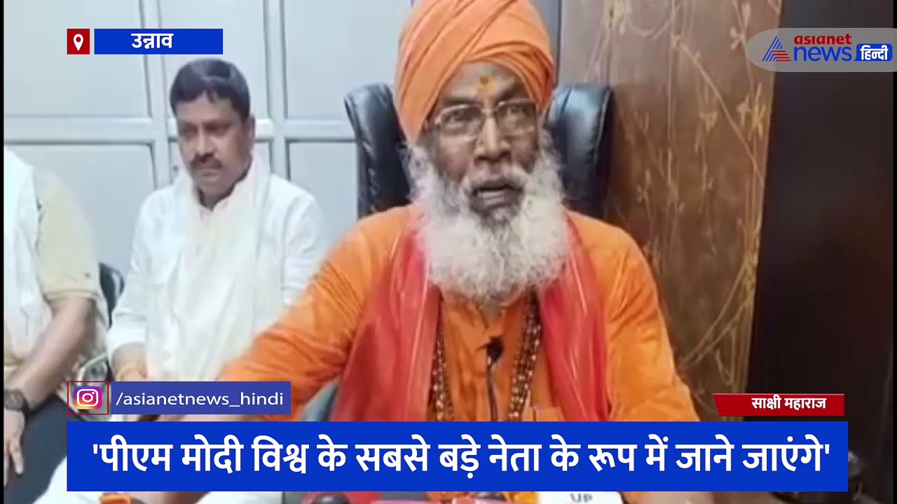 सांसद साक्षी महाराज ने की पीएम मोदी की तारीफ, कहा- परिवार की राजनीति करने वाले आज हाशिए पर चले गए