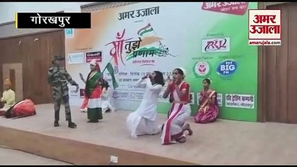 मां तुझे प्रणाम: गोरखपुर में गूंजा देशभक्ति का तराना