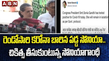 రెండోసారి కరోనా బారిన పడ్డ సోనియా.. చికిత్స తీసుకుంటున్న సోనియాగాంధీ || ABN Telugu