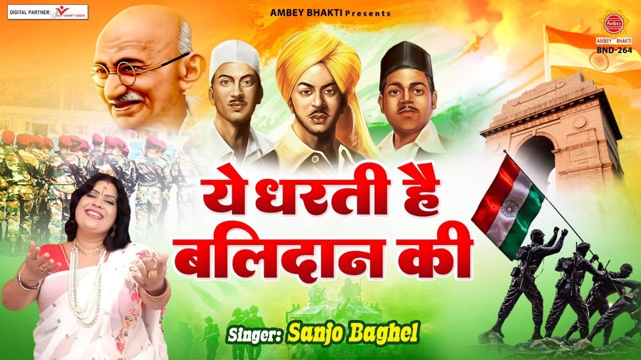 ये धरती है बलिदान की - Ye Dharti Hai Balidan Ki - Patriotic Song - 15 August Song 2022  #sanjobaghel