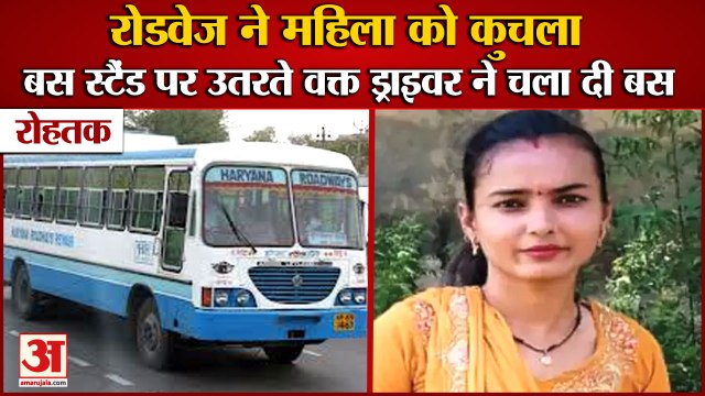Roadways Bus Crushed Woman In Rohtak Bus Stand|रोहतक में रोडवेज की बस ने महिला को कुचला|Accident